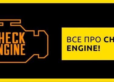 Появление на приборном щитке сигнала «check engine» может быть вызвано десятками причин. Некоторые из них можно устранить самостоятельно, если запо...